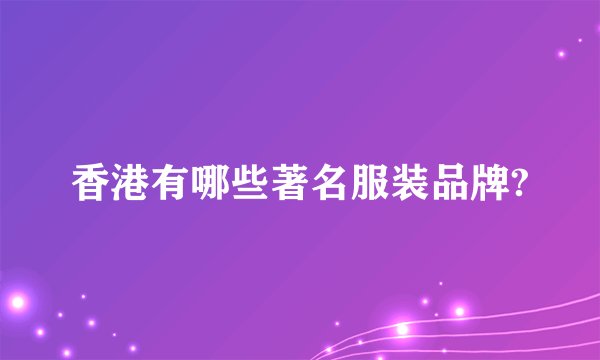 香港有哪些著名服装品牌?