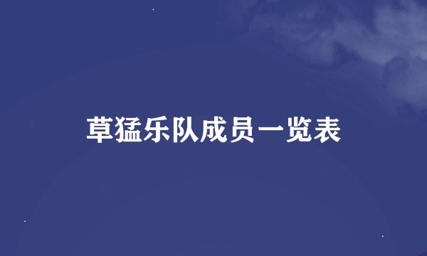 草猛乐队成员一览表