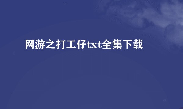 网游之打工仔txt全集下载