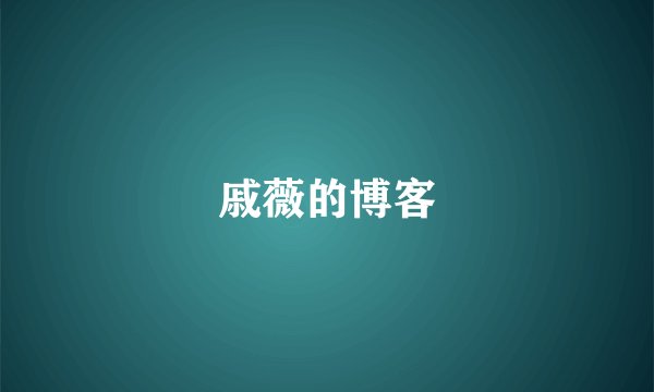 戚薇的博客