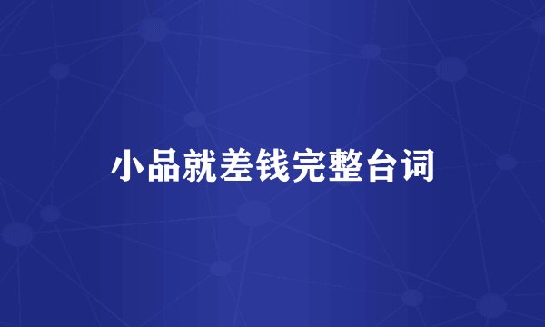 小品就差钱完整台词