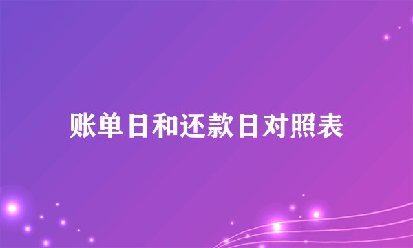 账单日和还款日对照表