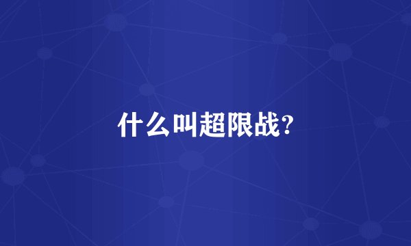 什么叫超限战?