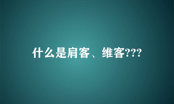 什么是肩客、维客???