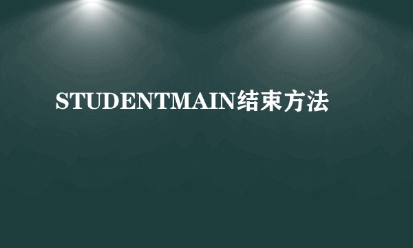 STUDENTMAIN结束方法