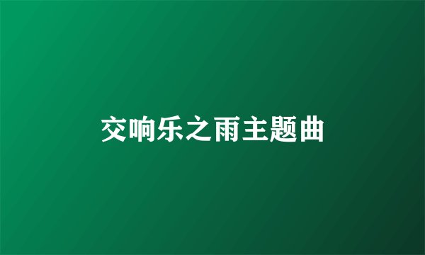 交响乐之雨主题曲