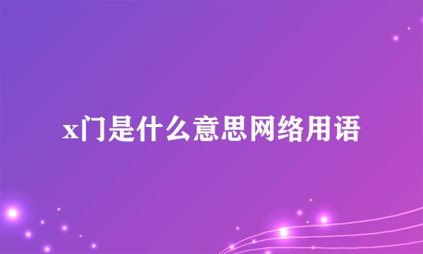 x门是什么意思网络用语