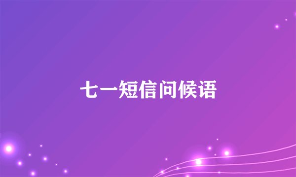 七一短信问候语