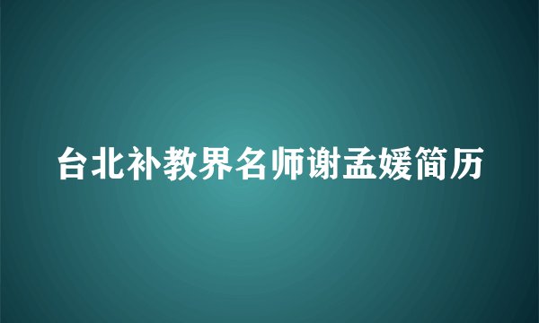 台北补教界名师谢孟媛简历