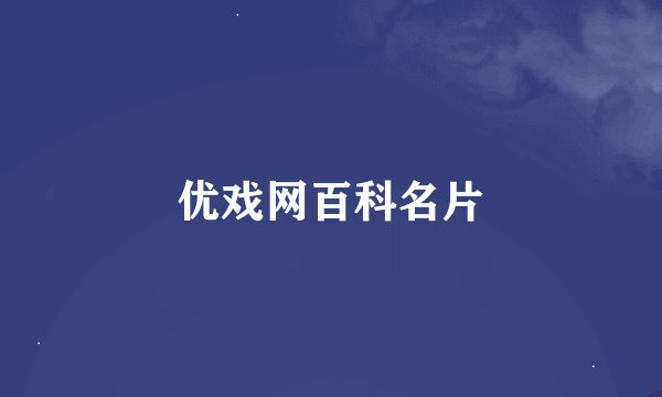 优戏网百科名片