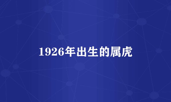 1926年出生的属虎
