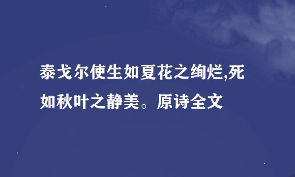 泰戈尔使生如夏花之绚烂,死如秋叶之静美。原诗全文