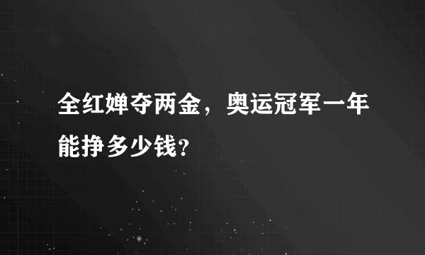 全红婵夺两金，奥运冠军一年能挣多少钱？