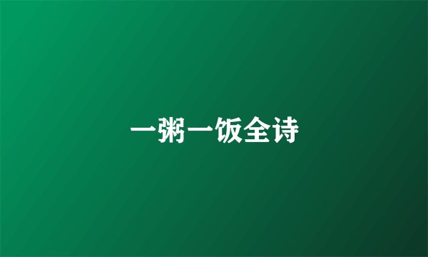 一粥一饭全诗