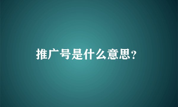 推广号是什么意思？