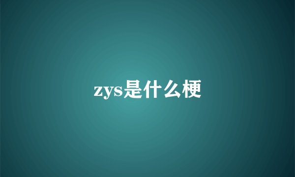 zys是什么梗