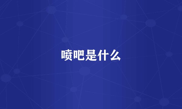 喷吧是什么