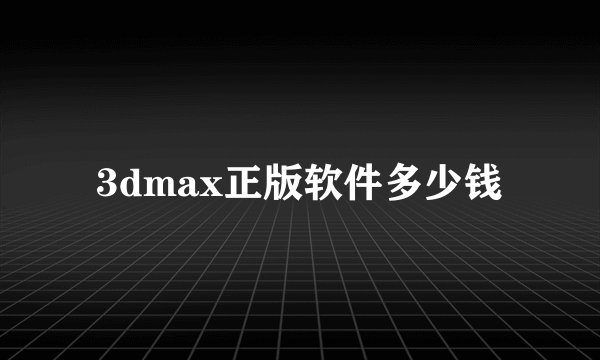 3dmax正版软件多少钱