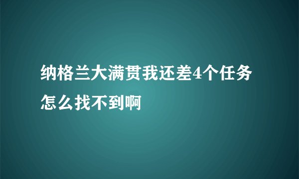 纳格兰大满贯我还差4个任务怎么找不到啊