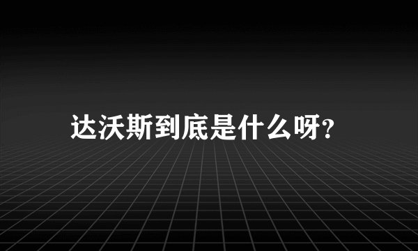 达沃斯到底是什么呀？