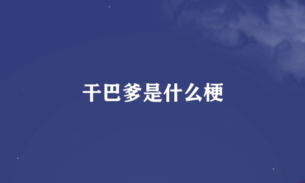 干巴爹是什么梗