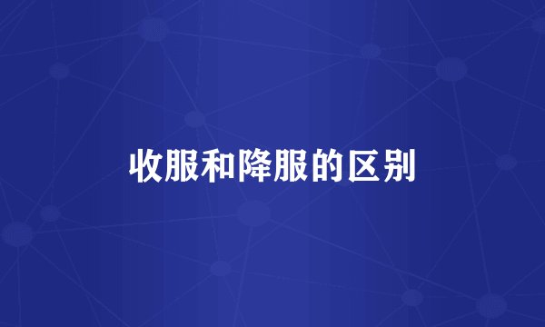 收服和降服的区别