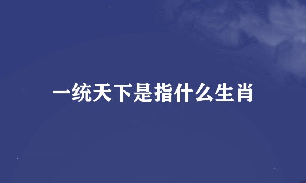 一统天下是指什么生肖