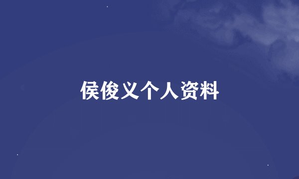 侯俊义个人资料
