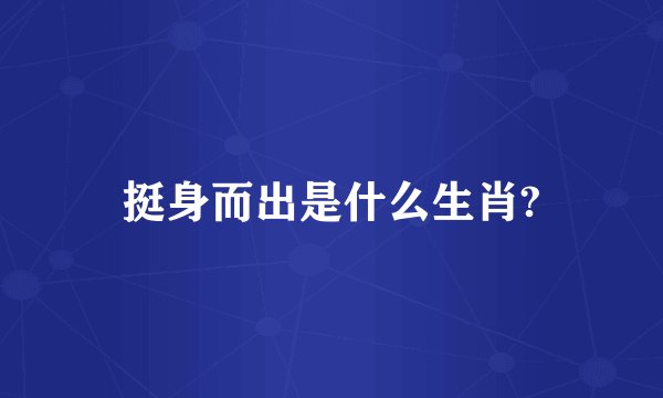 挺身而出是什么生肖?