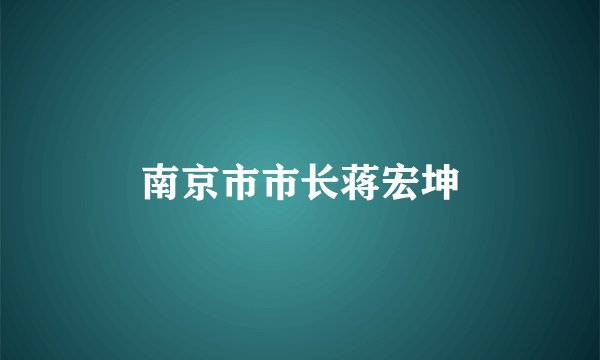 南京市市长蒋宏坤