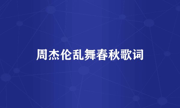周杰伦乱舞春秋歌词