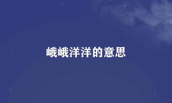 峨峨洋洋的意思