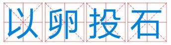 以卵投石是什么动物？