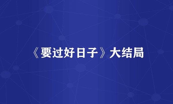 《要过好日子》大结局