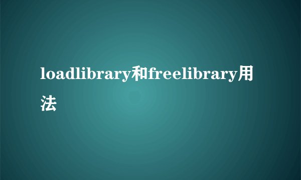 loadlibrary和freelibrary用法