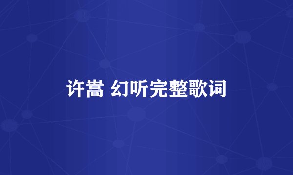 许嵩 幻听完整歌词