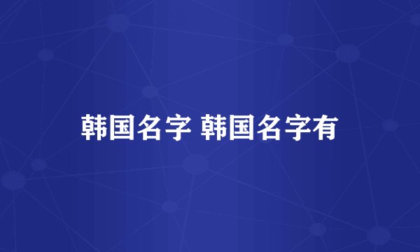 韩国名字 韩国名字有