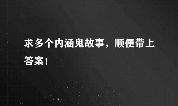 求多个内涵鬼故事，顺便带上答案！