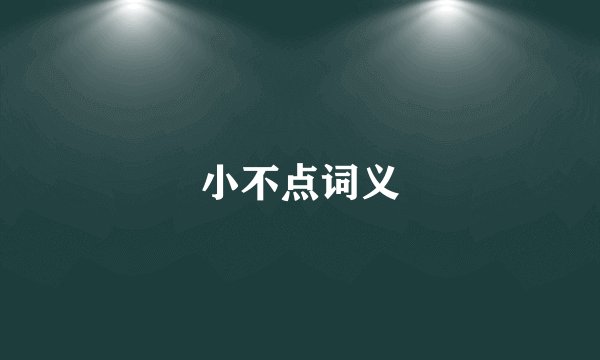 小不点词义
