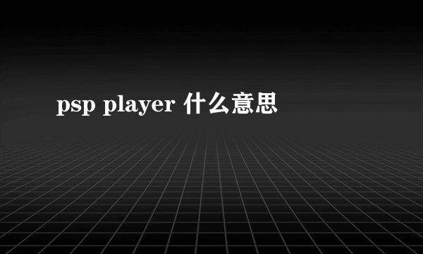 psp player 什么意思