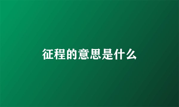 征程的意思是什么