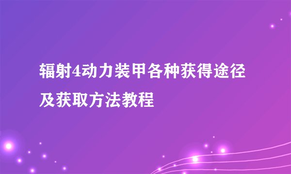 辐射4动力装甲各种获得途径及获取方法教程