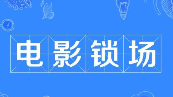 电影锁场判定是什么 锁电影锁场