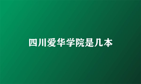 四川爱华学院是几本