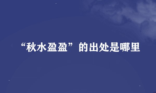 “秋水盈盈”的出处是哪里