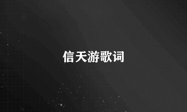信天游歌词