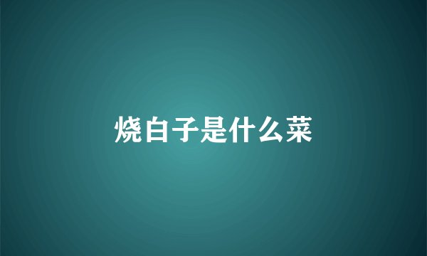 烧白子是什么菜