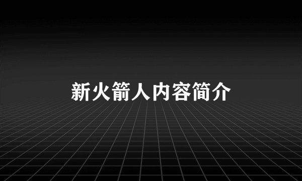 新火箭人内容简介