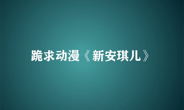 跪求动漫《新安琪儿》