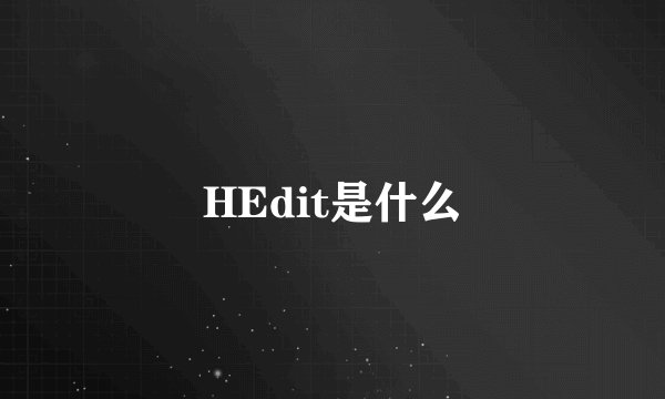HEdit是什么